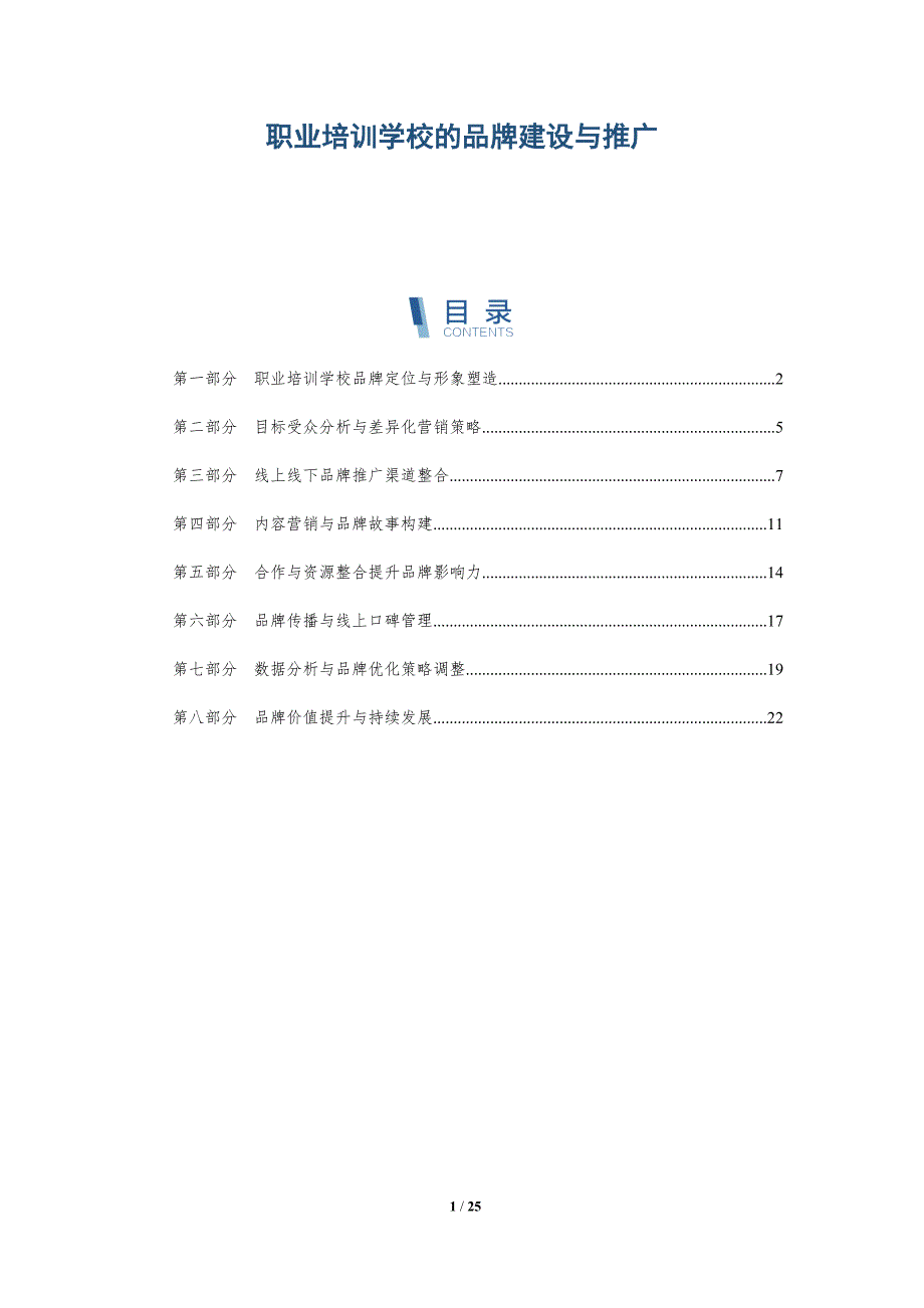 职业培训学校的品牌建设与推广_第1页