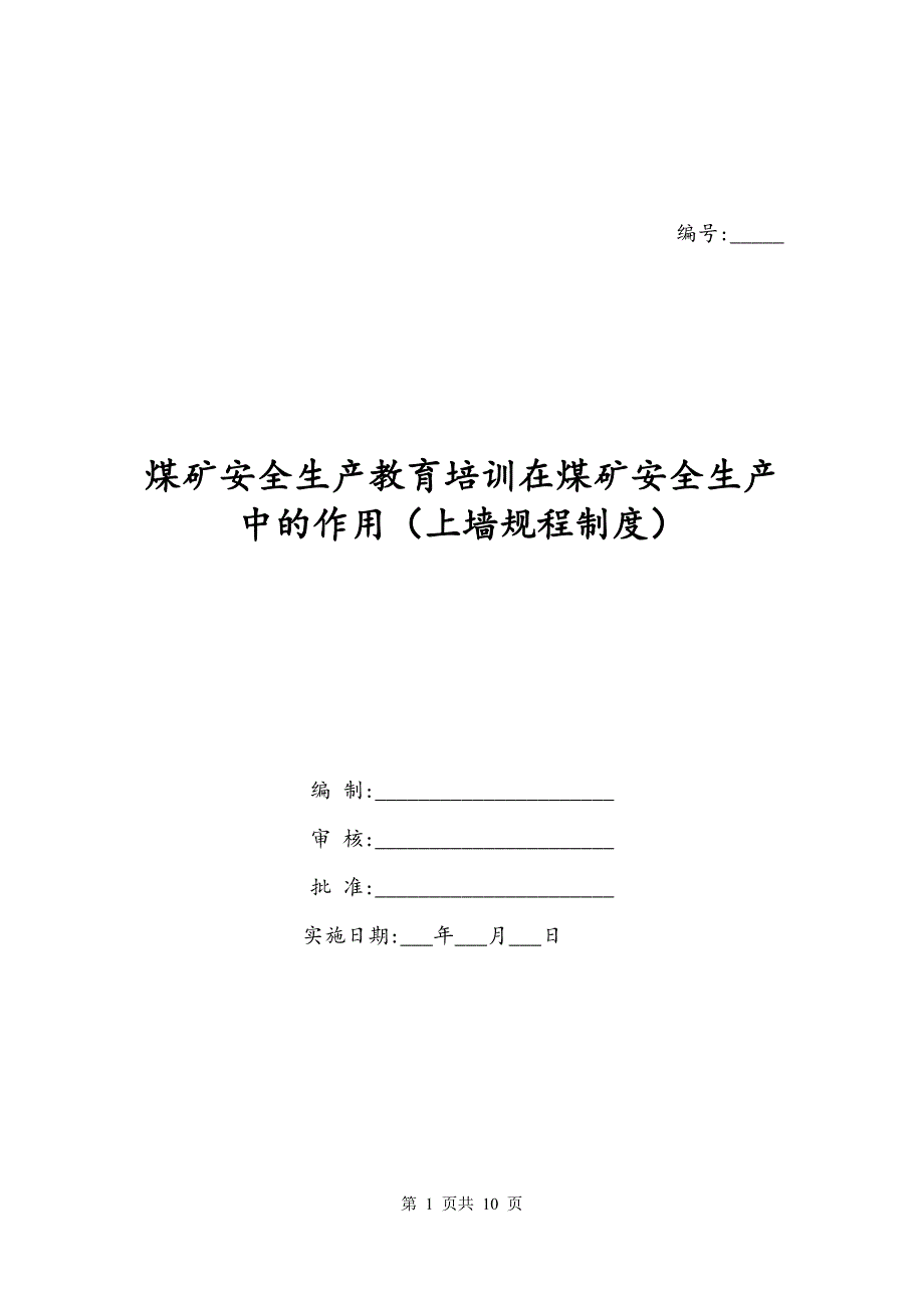 煤矿安全生产教育培训在煤矿安全生产中的作用（上墙规程制度）_第1页