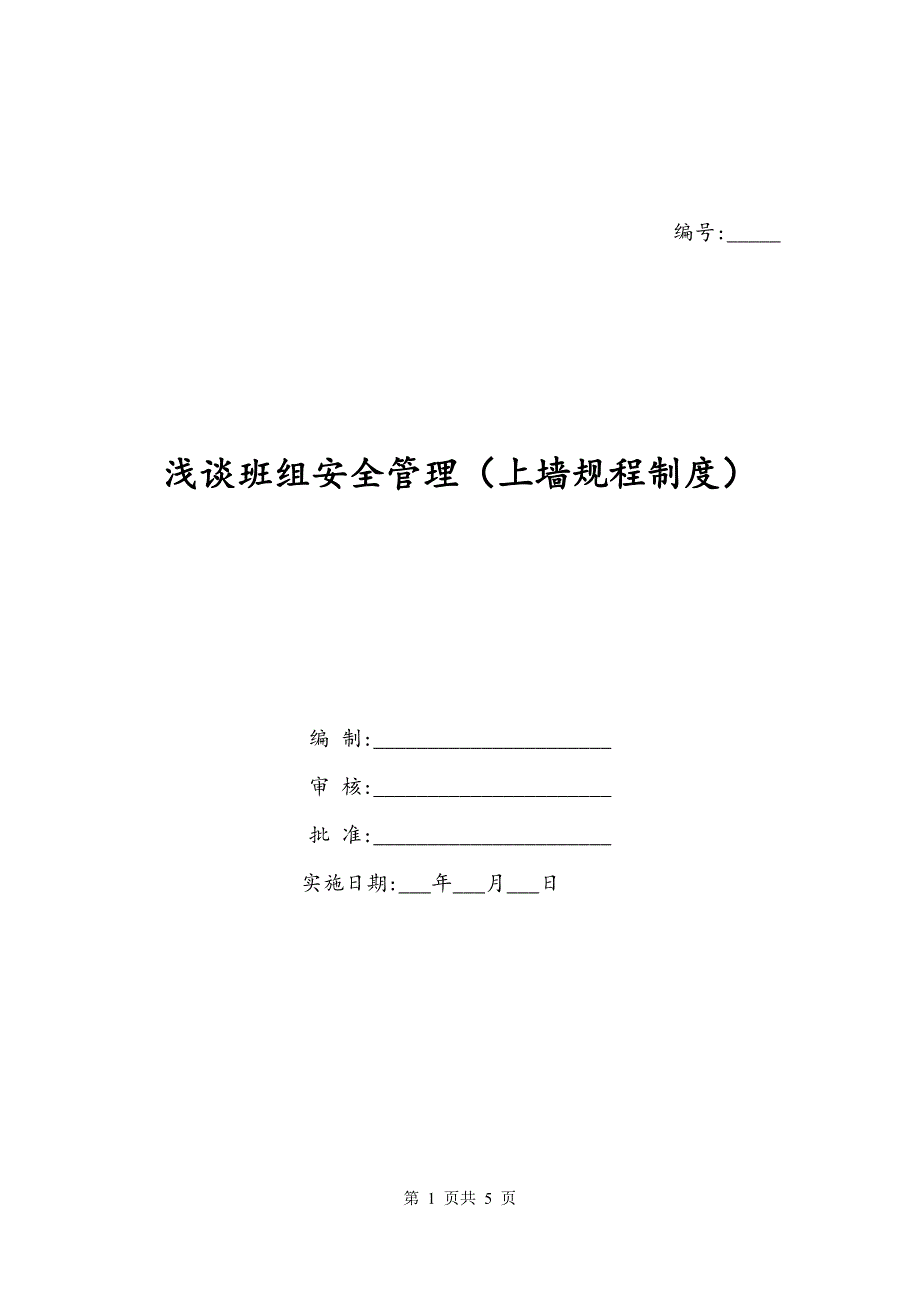 浅谈班组安全管理（上墙规程制度）_第1页