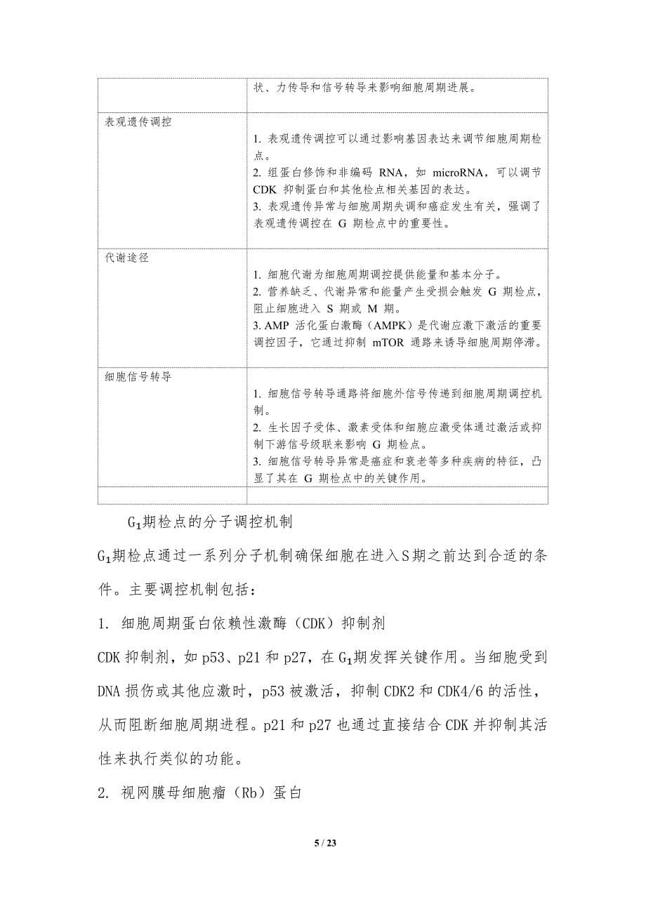 细胞周期检点的分子基础_第5页