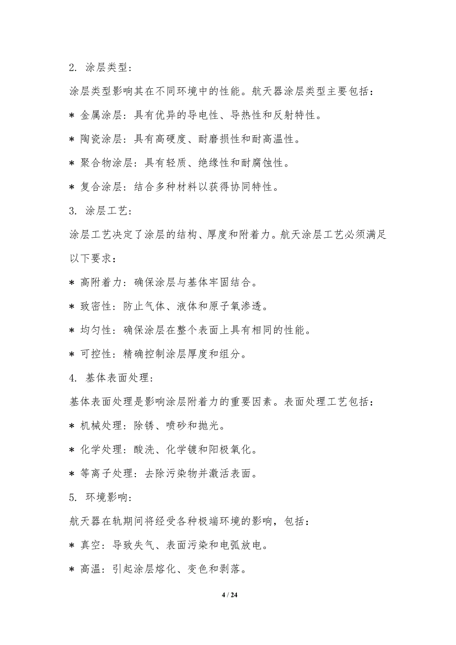 涂层工艺在航天极端条件下的可靠性提升_第4页