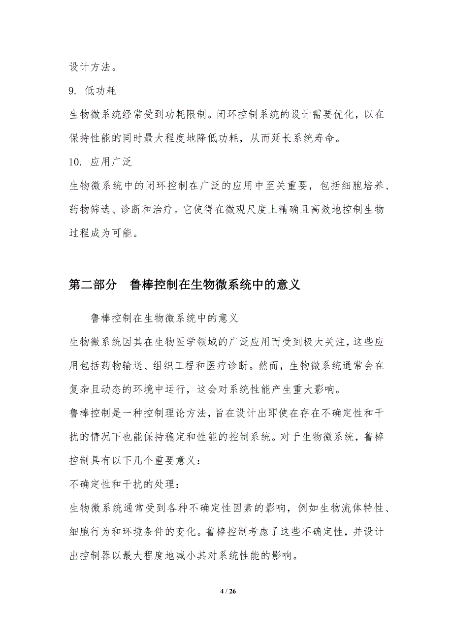 生物微系统中的鲁棒闭环控制_第4页