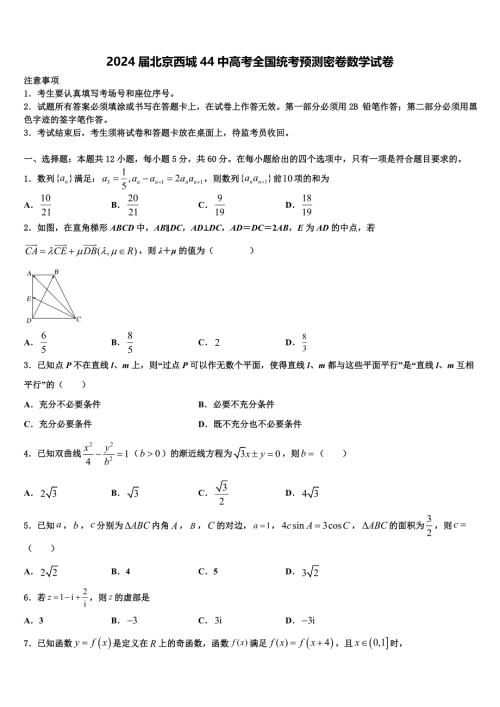 2024届北京西城44中高考全国统考预测密卷数学试卷含解析