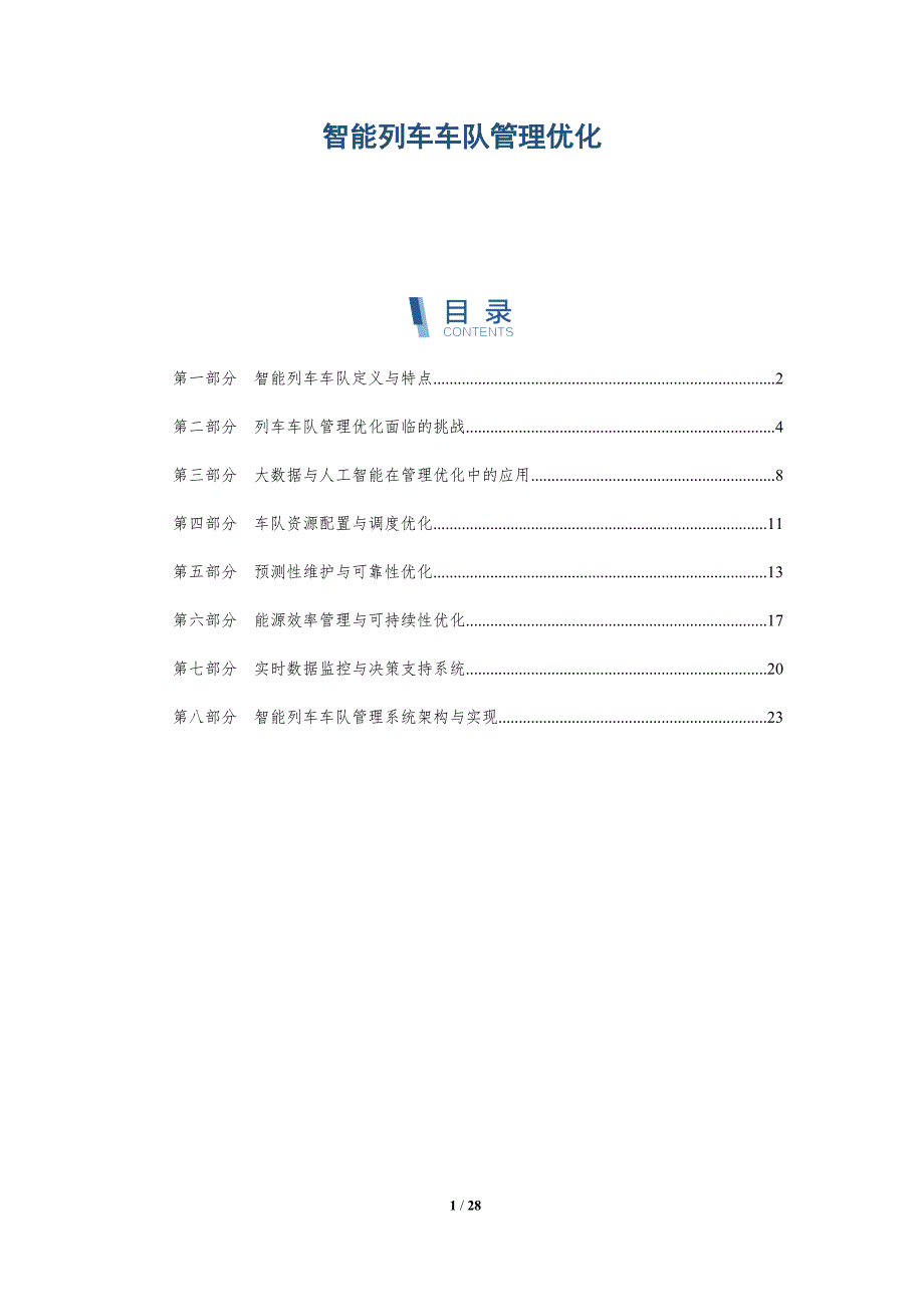 智能列车车队管理优化_第1页