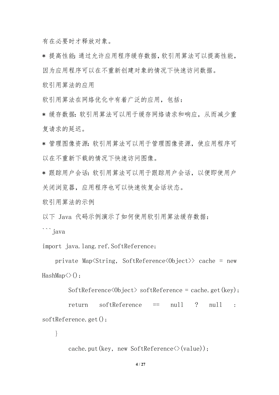 软引用算法在网络优化中的应用_第4页