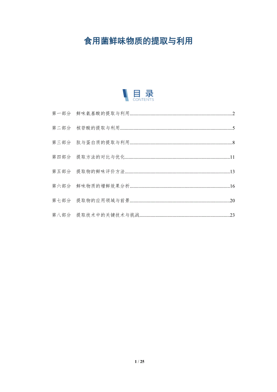 食用菌鲜味物质的提取与利用_第1页