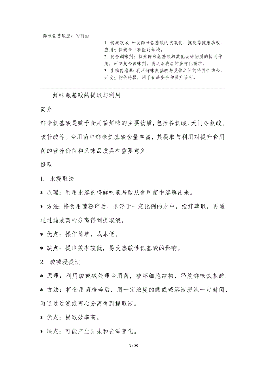 食用菌鲜味物质的提取与利用_第3页