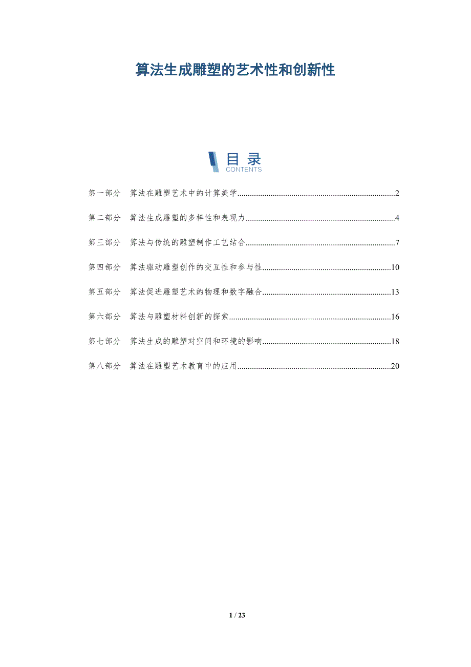 算法生成雕塑的艺术性和创新性_第1页