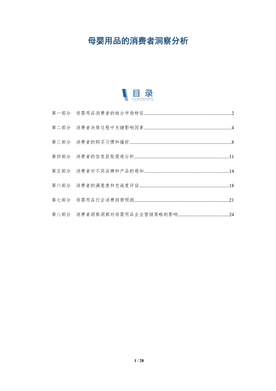 母婴用品的消费者洞察分析_第1页