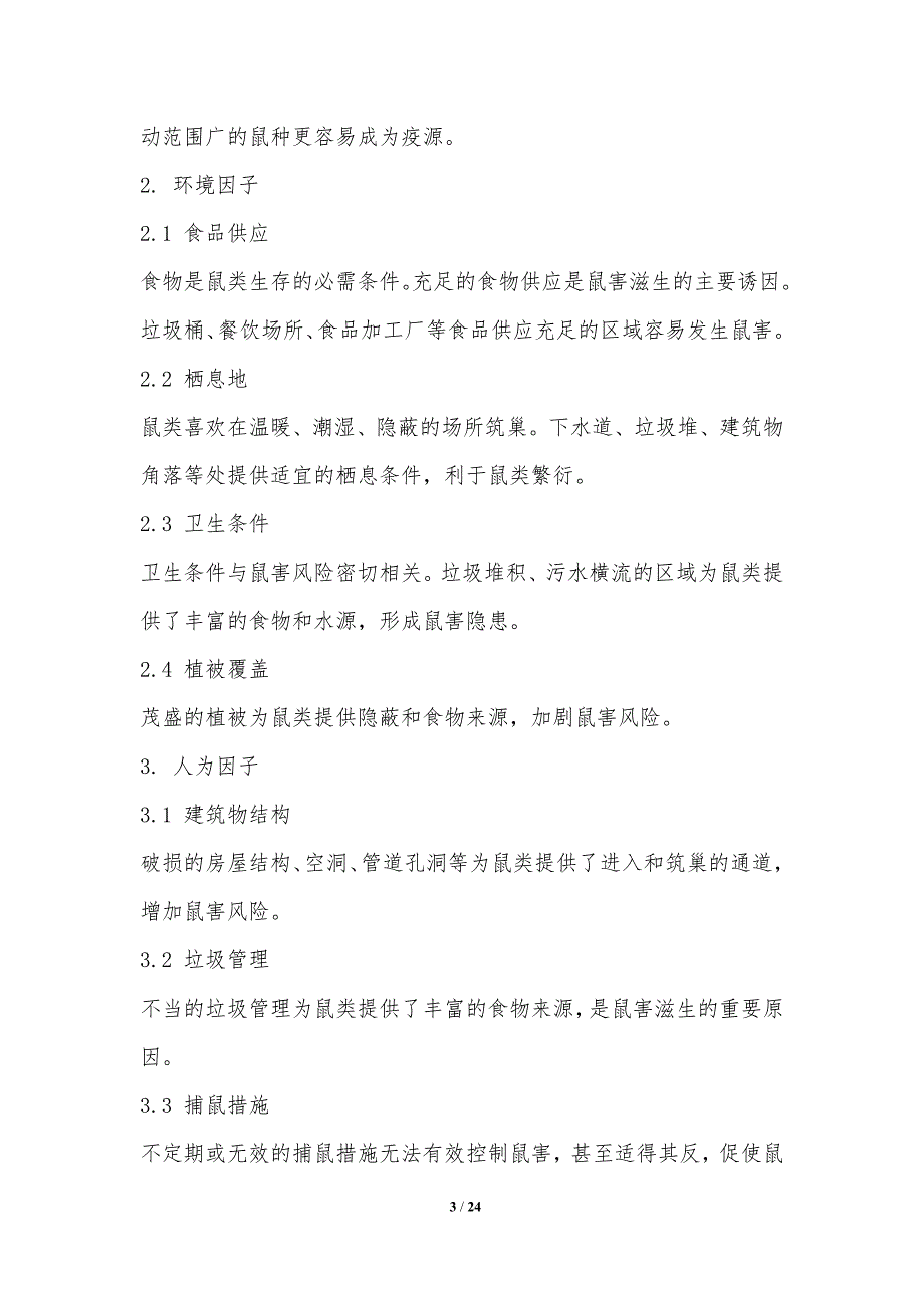 鼠害风险评估模型建立_第3页