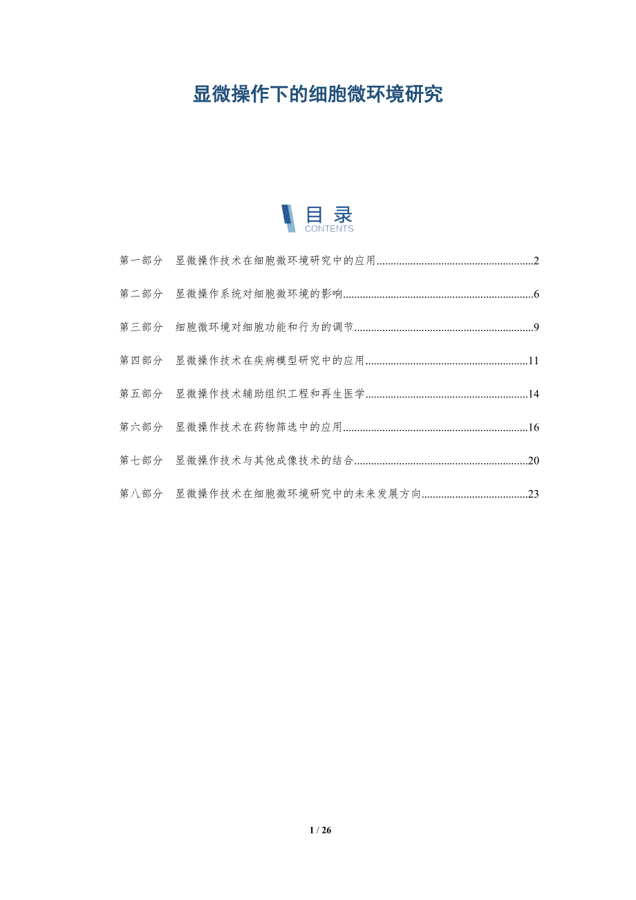 显微操作下的细胞微环境研究_第1页