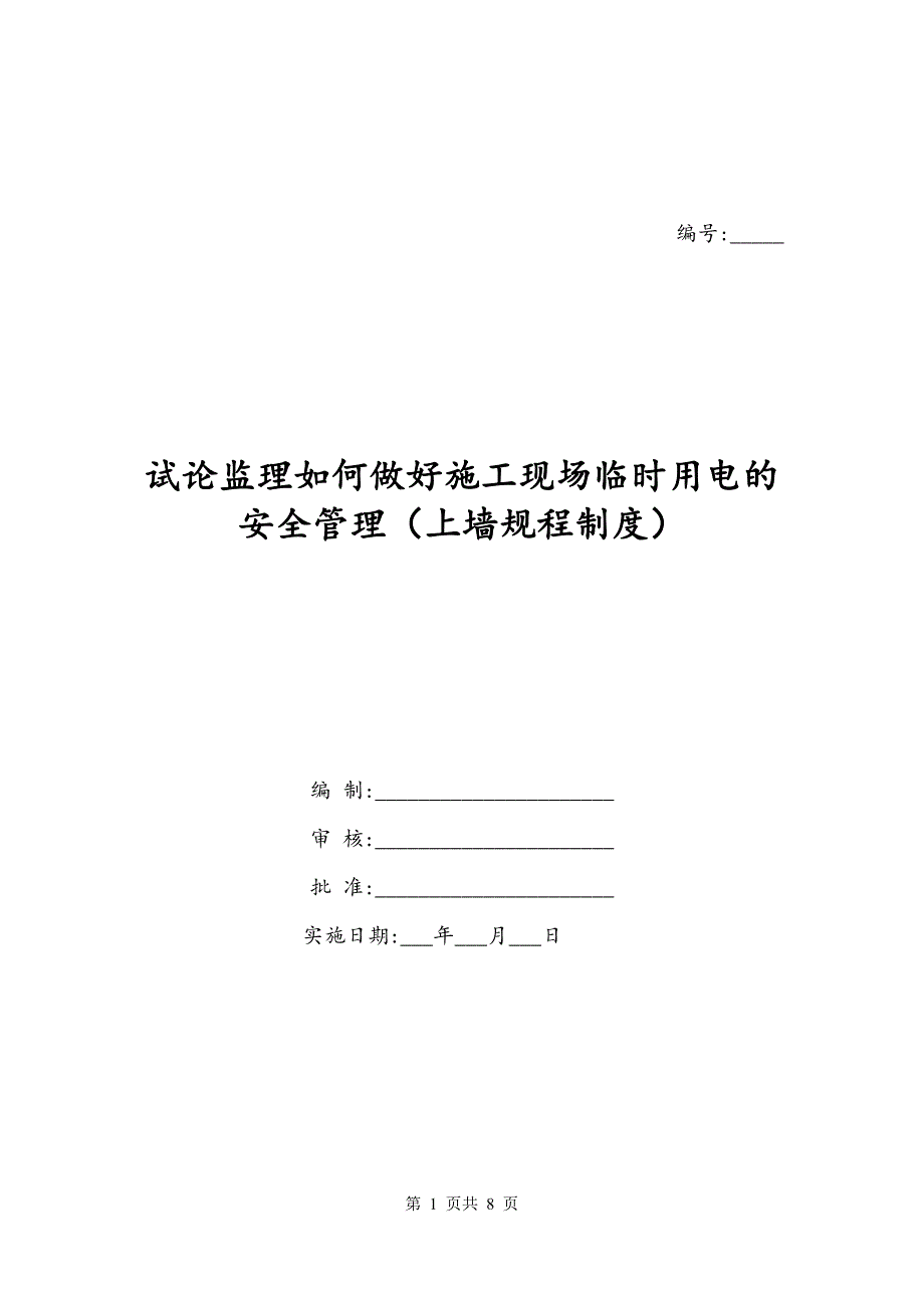 试论监理如何做好施工现场临时用电的安全管理（上墙规程制度）_第1页