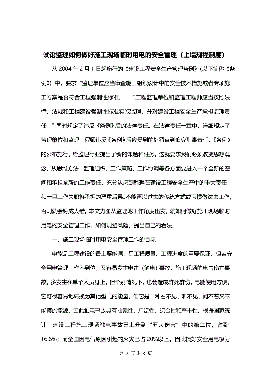 试论监理如何做好施工现场临时用电的安全管理（上墙规程制度）_第2页