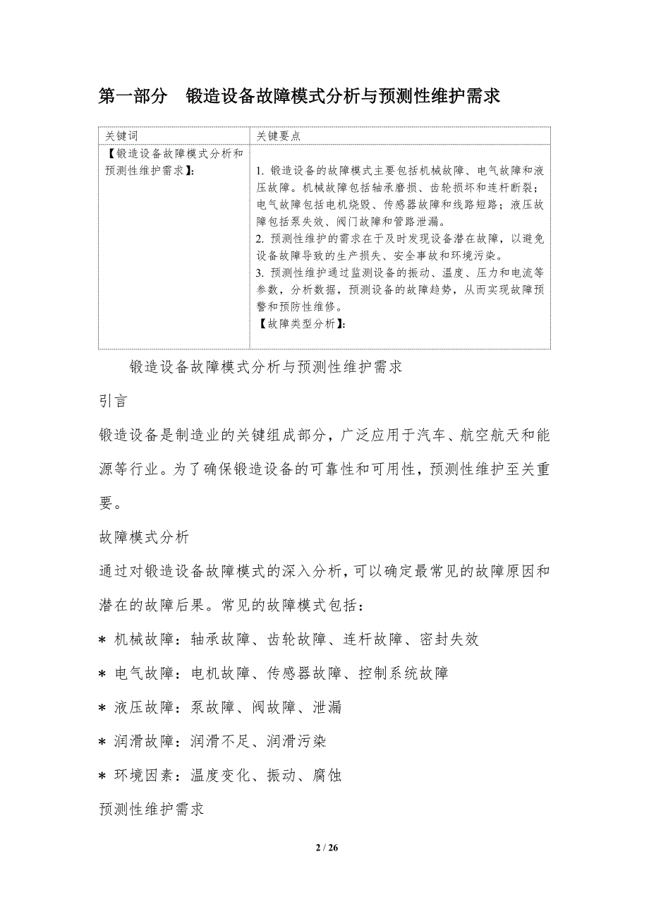 预测性维护在锻造设备中的应用_第2页