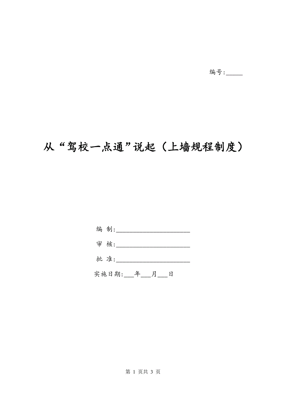 从“驾校一点通”说起（上墙规程制度）_第1页