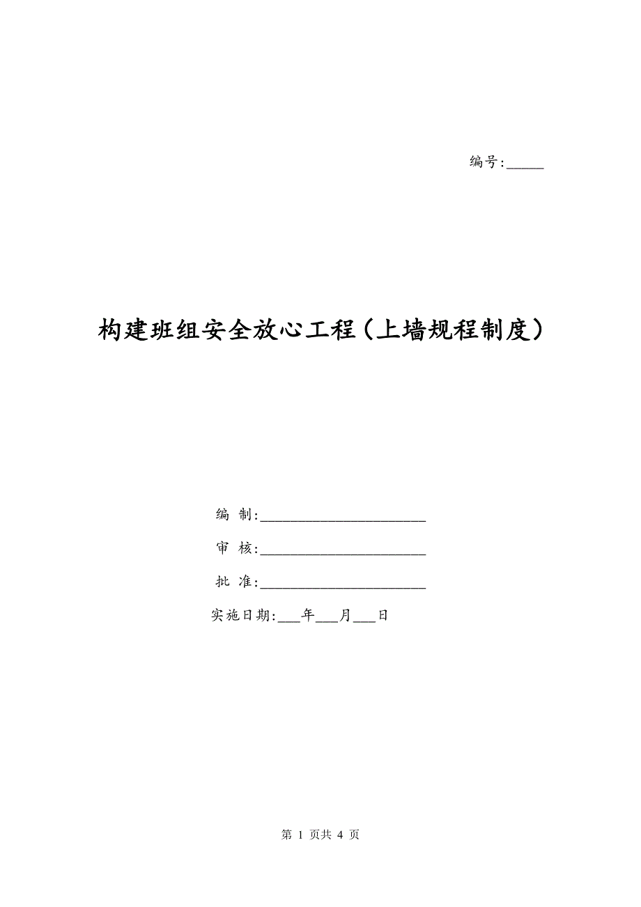 构建班组安全放心工程（上墙规程制度）_第1页