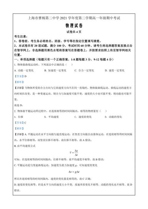 上海市曹杨第二中学2021-2022学年高一下学期期中物理试题Word版含解析