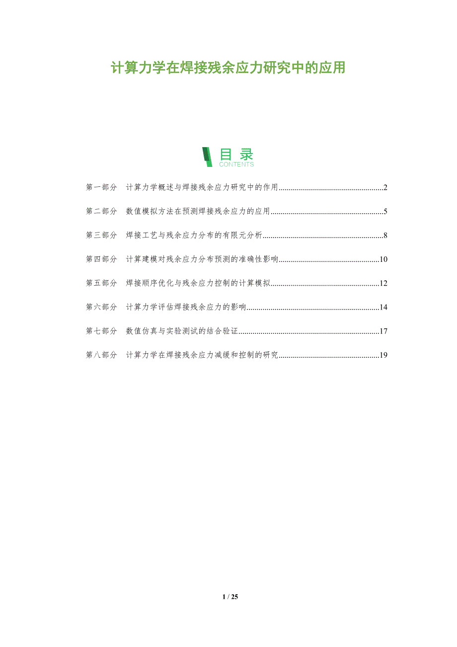 计算力学在焊接残余应力研究中的应用_第1页