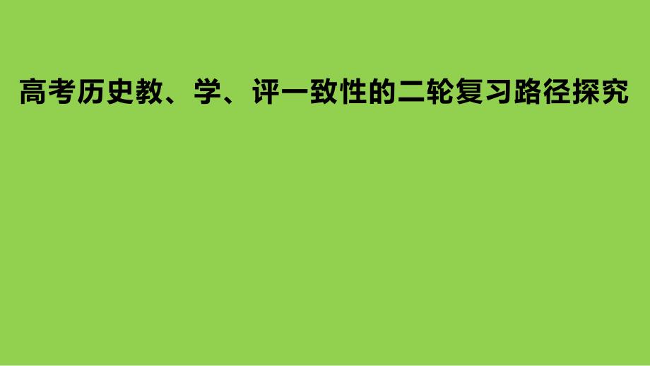 2024届高考历史教、学、评一致性的二轮复习路径探究_第1页