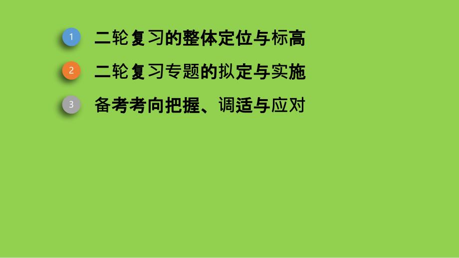 2024届高考历史教、学、评一致性的二轮复习路径探究_第3页