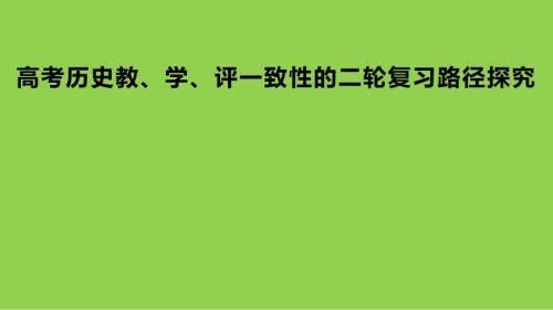 2024届高考历史教、学、评一致性的二轮复习路径探究