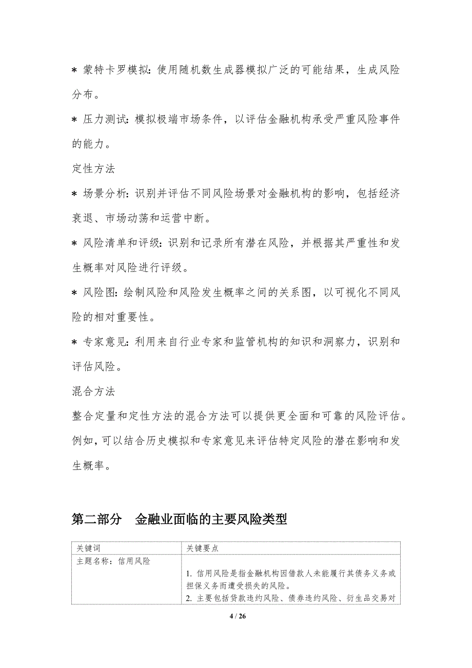 金融业的风险评估与控制_第4页