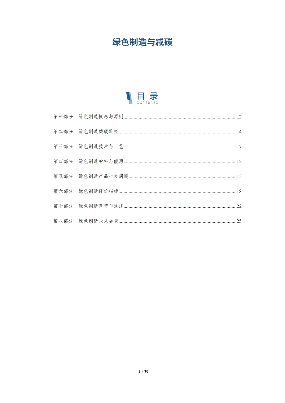 绿色制造与减碳_第1页