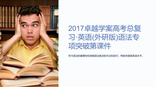 2017卓越学案高考总复习·英语(外研版)语法专项突破第课件