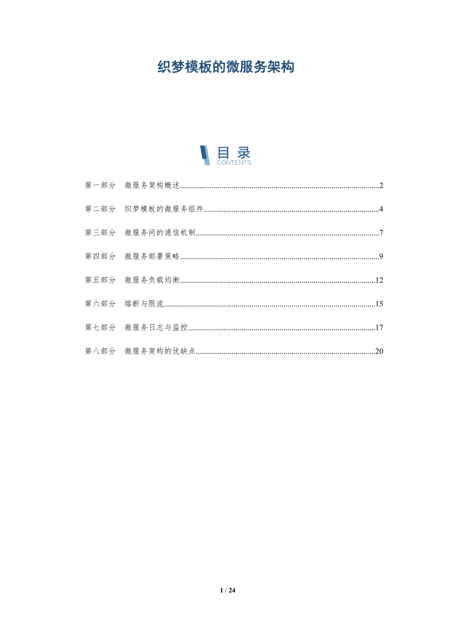 织梦模板的微服务架构_第1页