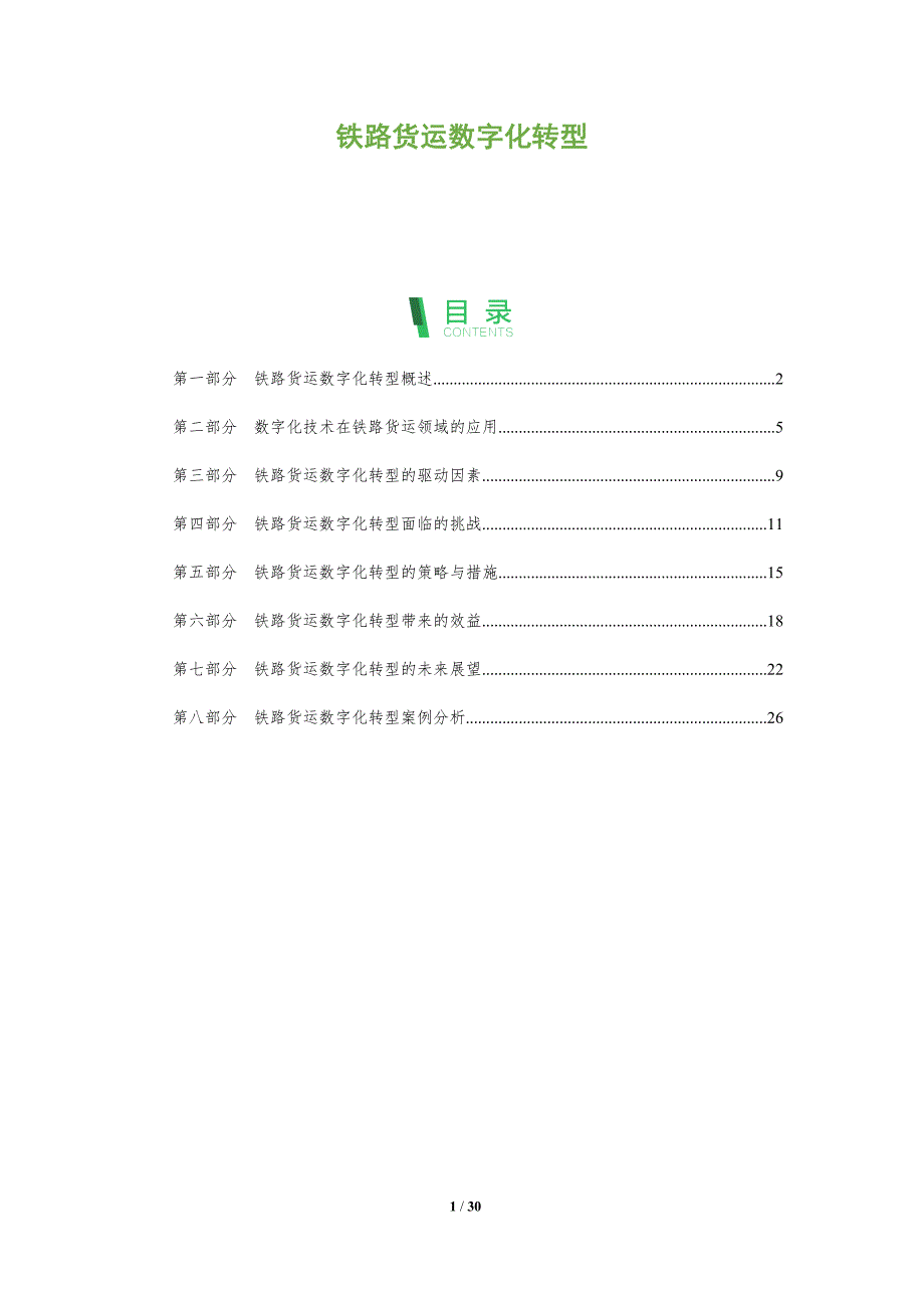 铁路货运数字化转型概论_第1页