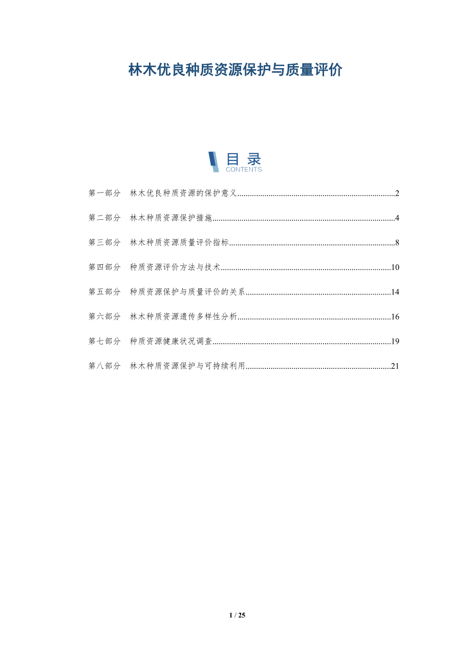 林木优良种质资源保护与质量评价_第1页