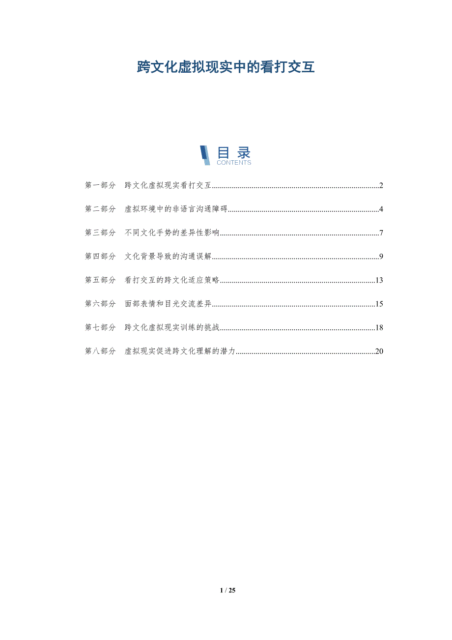 跨文化虚拟现实中的看打交互_第1页