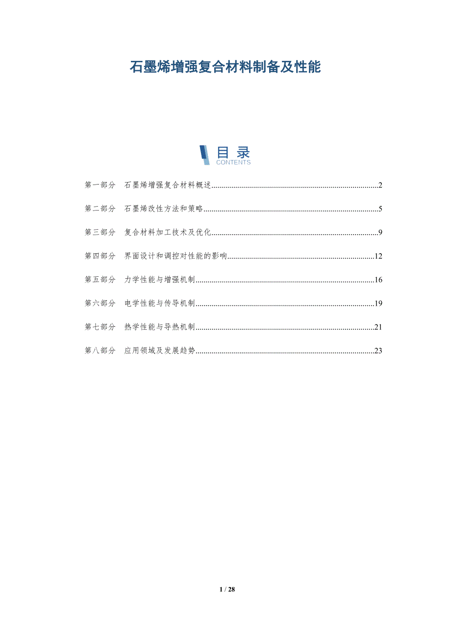 石墨烯增强复合材料制备及性能_第1页