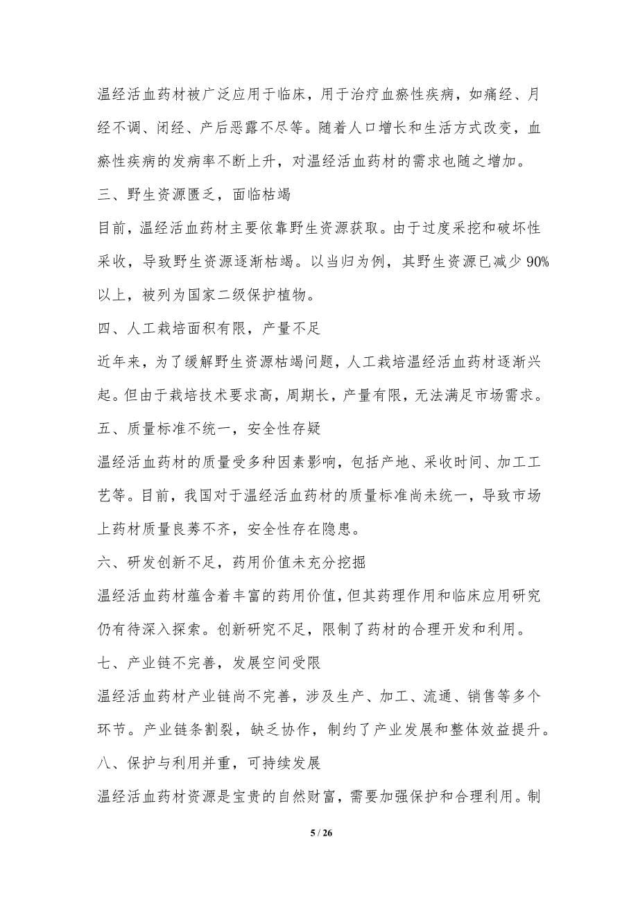 温经活血药材资源的开发与利用_第5页