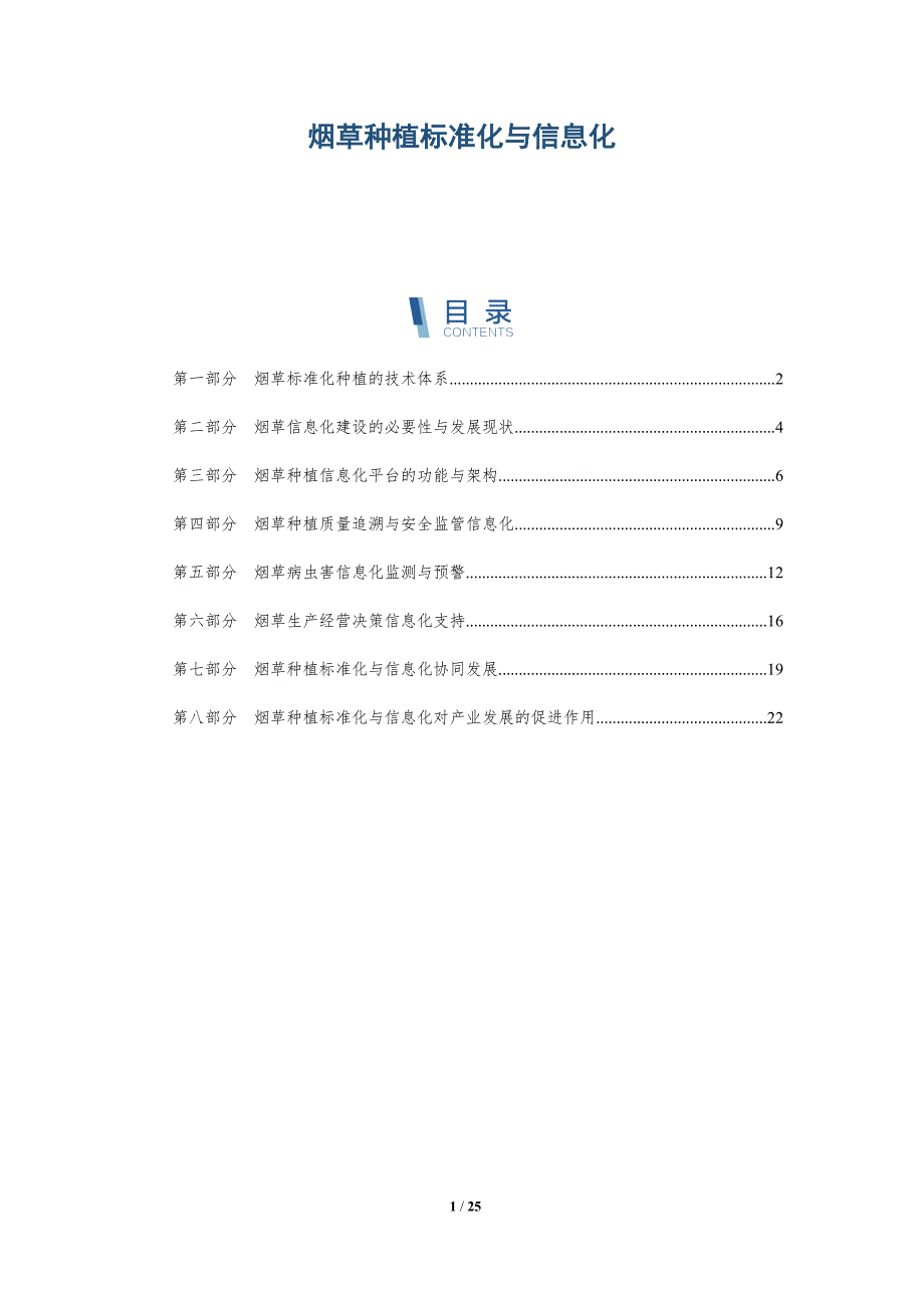 烟草种植标准化与信息化_第1页