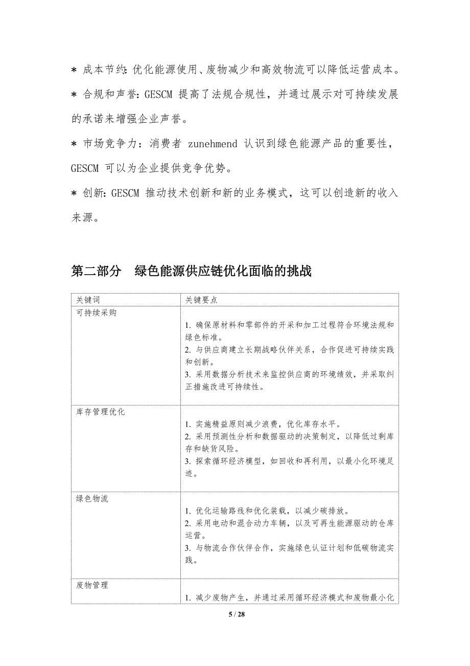 绿色能源供应链管理优化_第5页