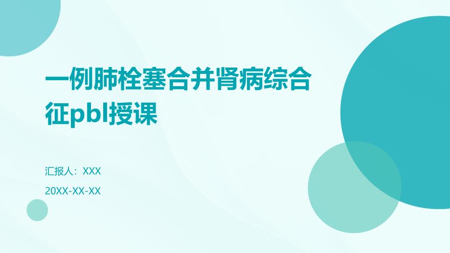 一例肺栓塞合并肾病综合征pbl授课_第1页