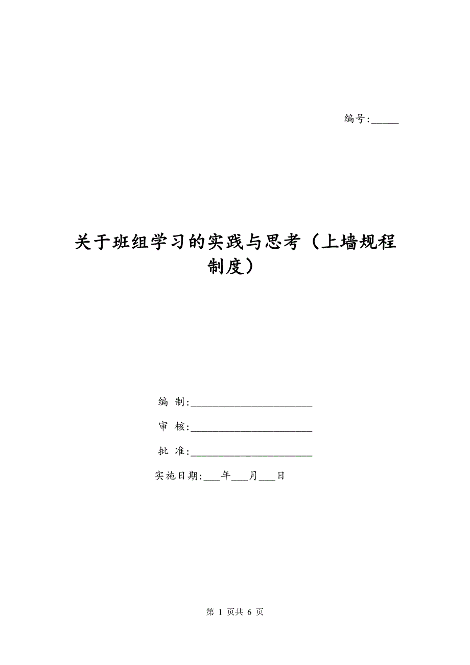 关于班组学习的实践与思考（上墙规程制度）_第1页