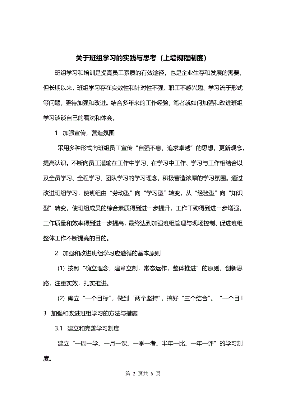 关于班组学习的实践与思考（上墙规程制度）_第2页