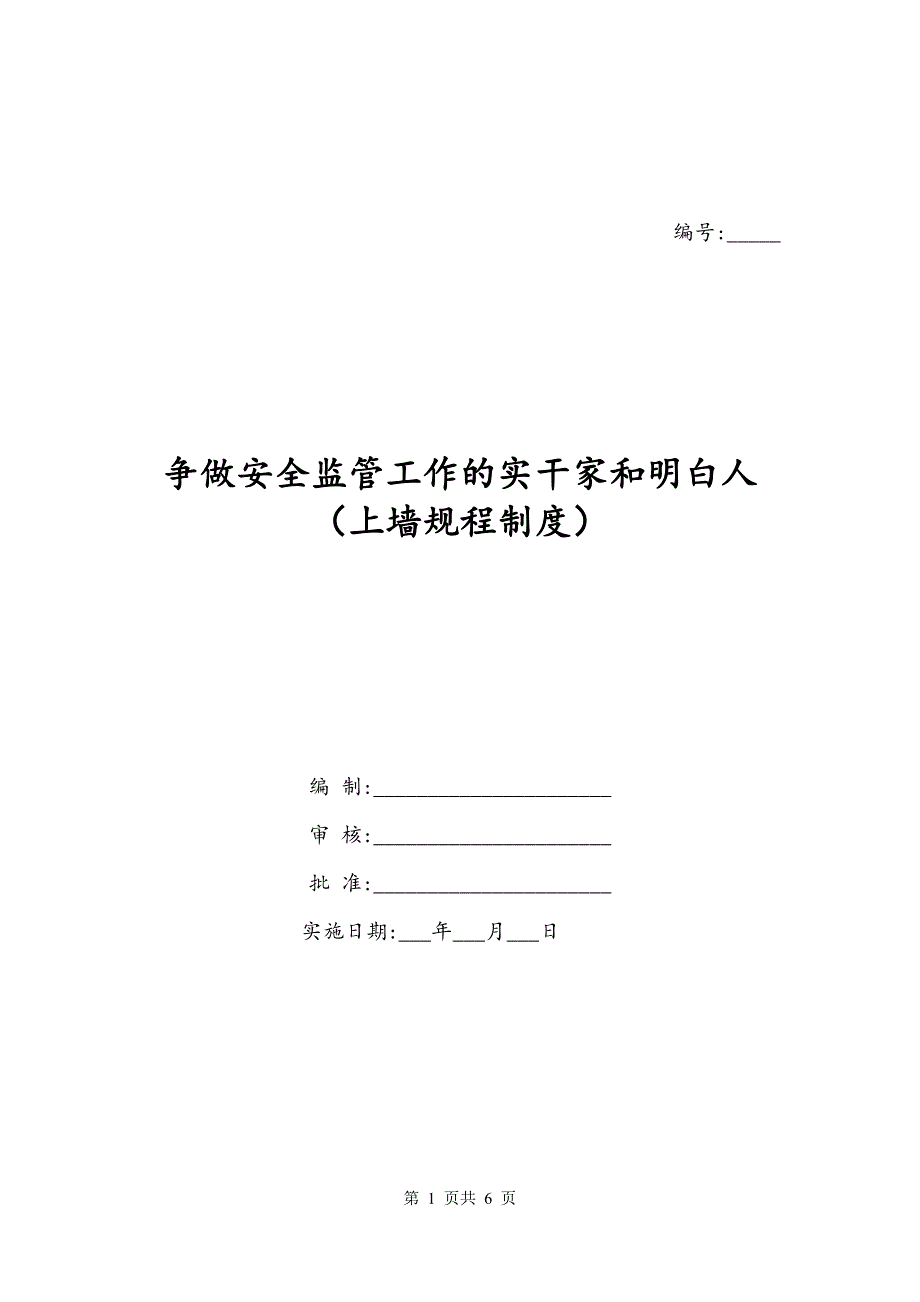 争做安全监管工作的实干家和明白人（上墙规程制度）_第1页