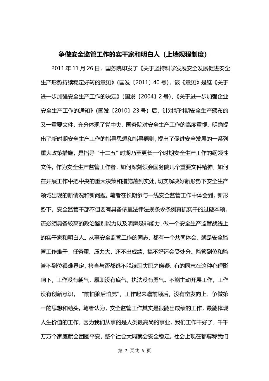 争做安全监管工作的实干家和明白人（上墙规程制度）_第2页