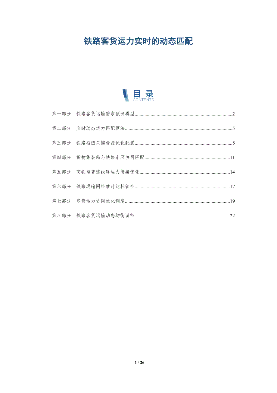 铁路客货运力实时的动态匹配_第1页