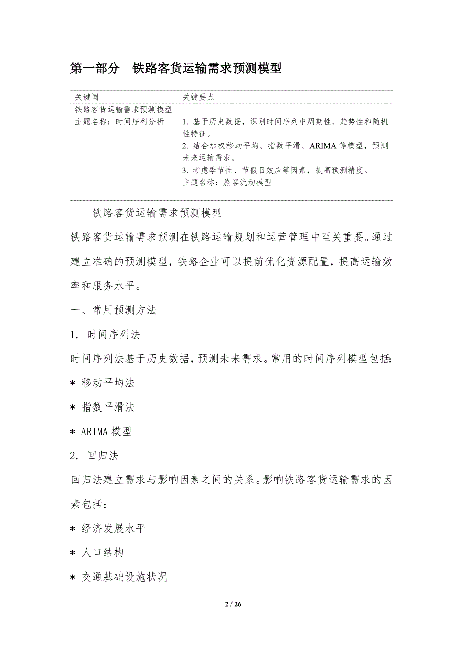 铁路客货运力实时的动态匹配_第2页