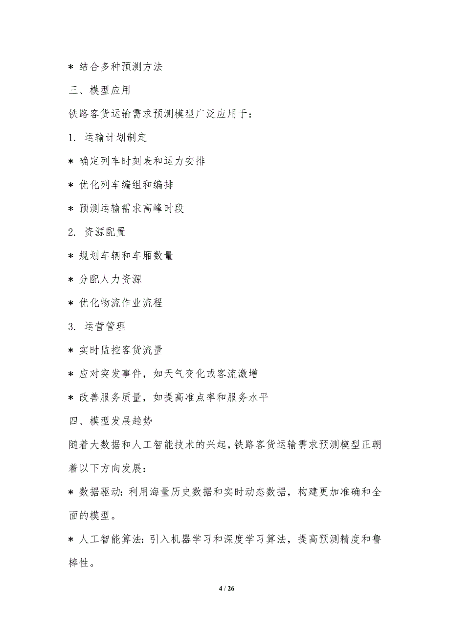 铁路客货运力实时的动态匹配_第4页