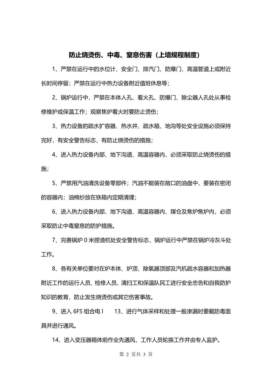 防止烧烫伤、中毒、窒息伤害（上墙规程制度）_第2页