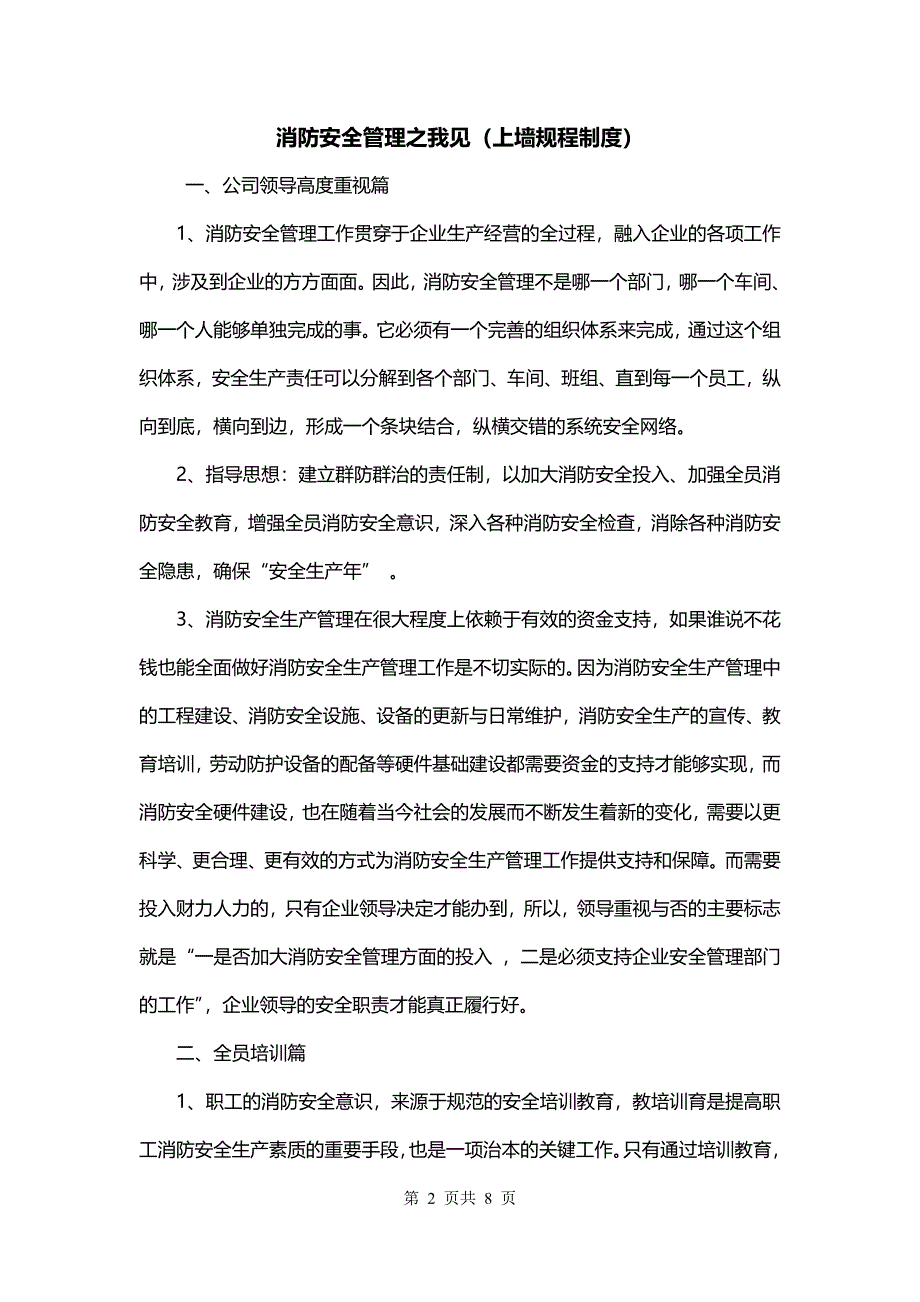 消防安全管理之我见（上墙规程制度）_第2页