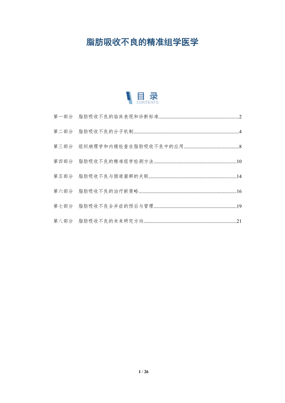 脂肪吸收不良的精准组学医学_第1页