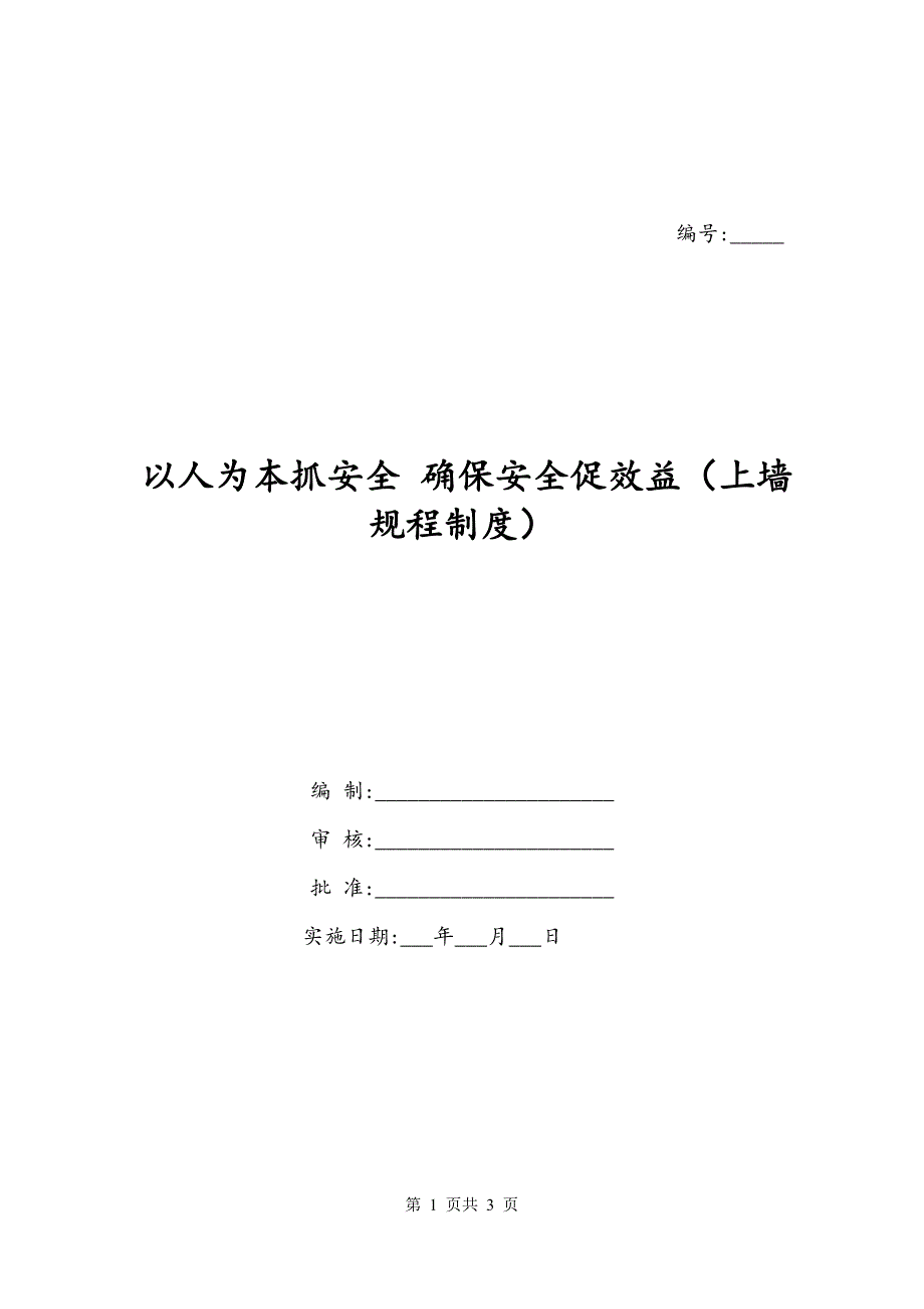 以人为本抓安全 确保安全促效益（上墙规程制度）_第1页