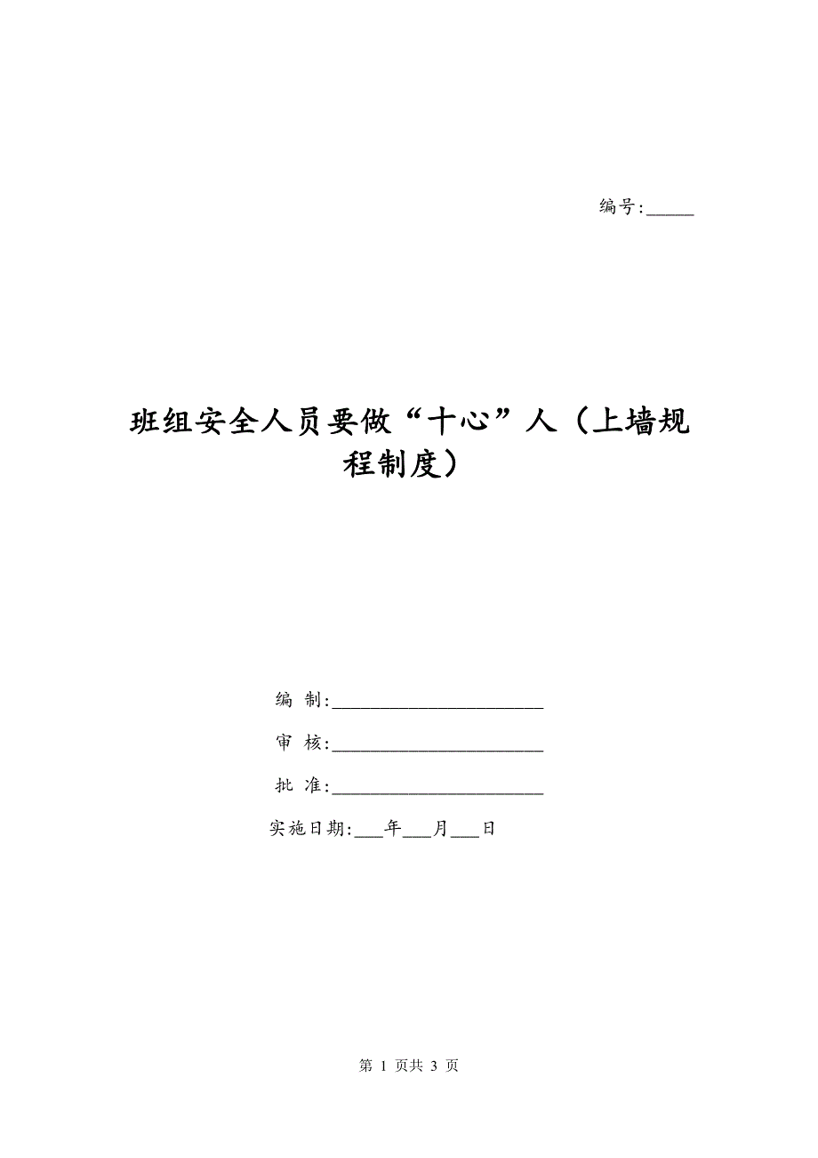 班组安全人员要做“十心”人（上墙规程制度）_第1页