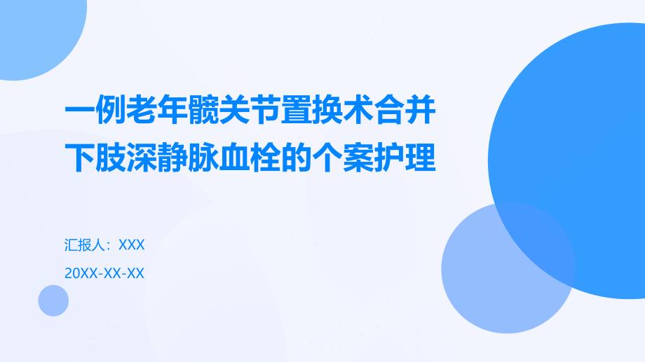 一例老年髋关节置换术合并下肢深静脉血栓的个案护理_第1页